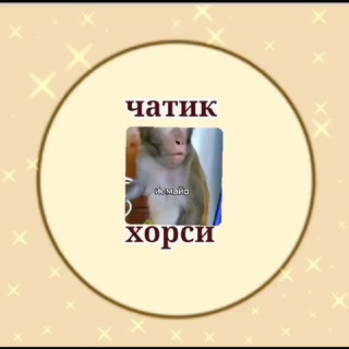 Логотип @mila02beabs - Чатик Хорси😼