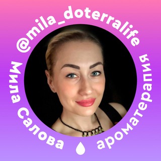 Логотип @mila_doterralife - БЛОГ ПОМОЩЬ | Мила Салова doTERRA