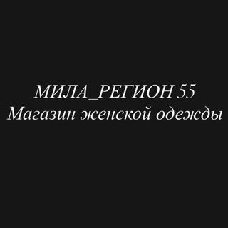 Логотип @mila_region551 - Mila_region551