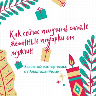 Логотип @milan_nypodarki - Мастер-класс "Как сейчас получать самые желанные подарки от мужчин" 🎁