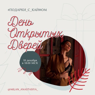 Логотип @milan_openday - День открытых дверей на игру "Подарки с кайфом" 🎁