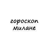 Логотип @milana_goro - милана, тебе гороскоп