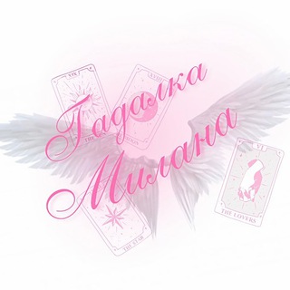 Логотип @milanataro - Милана гадалка🔮🪽