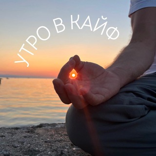 Логотип @milanovoi_yoga - УТРО В КАЙФ | Михаил Лановой