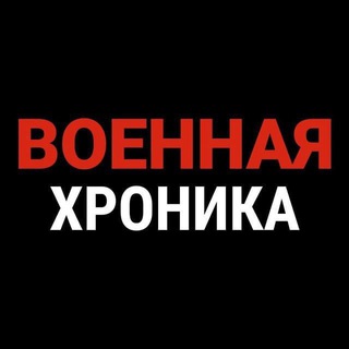 Логотип @milchronicles - Военная Хроника