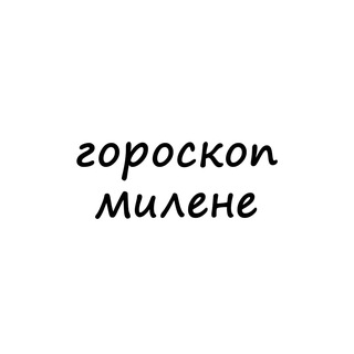 Логотип @milena_goro - милена, тебе гороскоп
