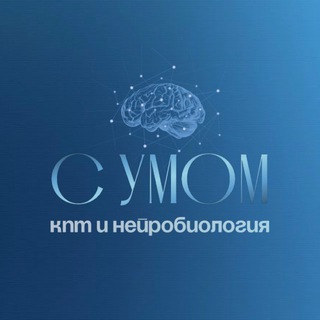 Логотип @miliary_brain - С УМОМ | кпт и нейробиология