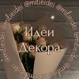Логотип @milieidei - ИДЕИ ДЕКОРА 🌿