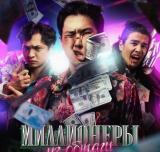 Логотип @milioneri_iz_obchagi - Миллионеры из общаги 10 серия‼️