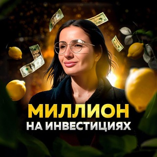 Логотип @milioninvest777 - 🍋 Ꮇиᴧᴧиᴏн нᴀ Инʙᴇᴄᴛициях 🍋
