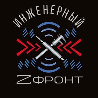 Логотип @military_engineer - Инженерный Z фронт