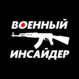 Логотип @military_insider - 🥷 ВОЕННЫЙ ИНСАЙДЕР 🥷