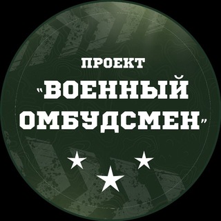 Логотип @military_ombudsmen - Военный омбудсмен