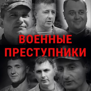 Логотип @militarycriminal - Военные преступники