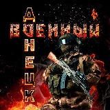 Логотип @militarydonetsk - Военный Ⓩ Донецк