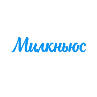 Логотип @milknews - Молочные новости