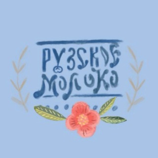 Логотип @milkrecipies - Рузское Молоко. Натуральные молочные продукты