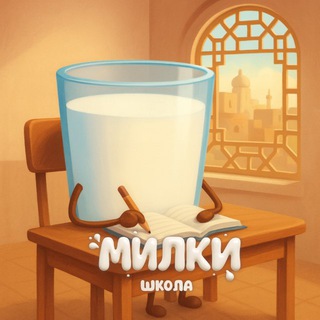Логотип @milkyschool - 🥛МИЛКИ ШКОЛА 🍪