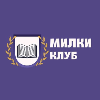 Логотип @milkysmartclub - Милки Клуб | онлайн