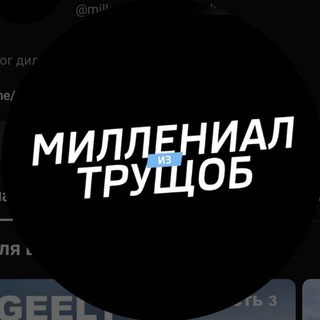 Логотип @millenial_iz_trushchob - Миллениал из трущоб