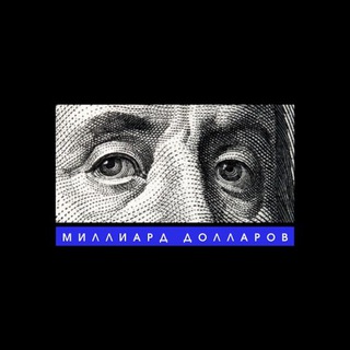 Логотип @milliard_dollarov - Миллиард долларов | Инвестиции