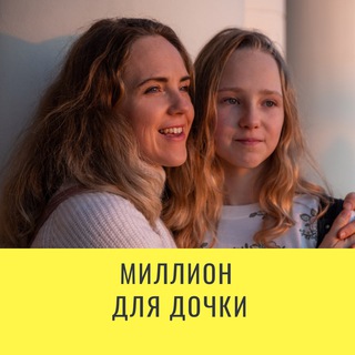 Логотип @million_dlya_dochky - Миллион для дочки