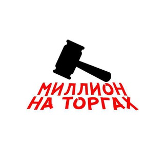 Логотип @million_na_torgax - Миллион на Торгах