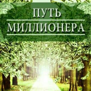 Логотип @millioner202021 - Путь Миллионера