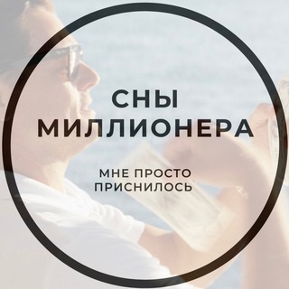 Логотип @millionerdreams - 💰 Lucky BET💰