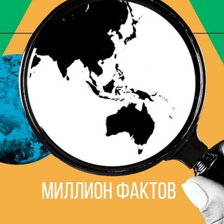 Логотип @millionfactov - Миллион фактов