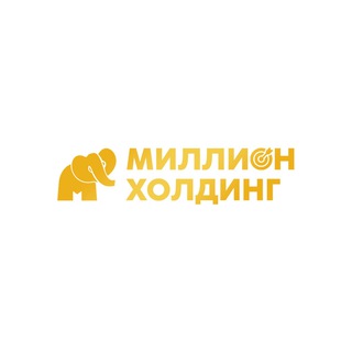 Логотип @millionholding - Миллион Холдинг: нейро, смм, лидогенерация🤑