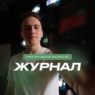 Логотип @millionjournal - MILLION CLUB Журнал