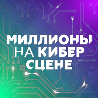 Логотип @millionsonice_official - Миллионы на кибер сцене