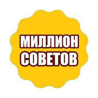 Логотип @millionsovetov - МИЛЛИОН СОВЕТОВ