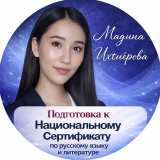 Логотип @milliy_sertifikat_russkiyyazik - Национальный сертификат||Русский язык