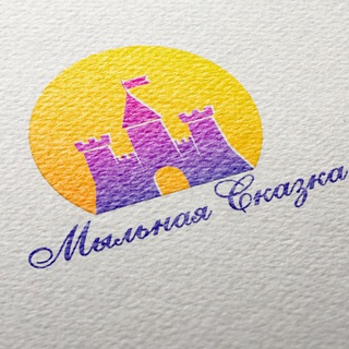 Логотип @milo_skazka - Мыльная Сказка