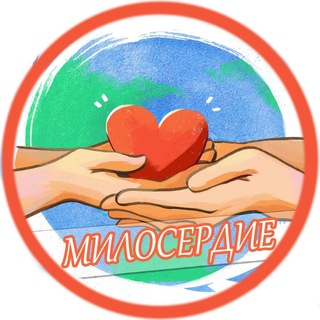 Логотип @miloserdie_pravoslavie - МИЛОСЕРДИЕ
