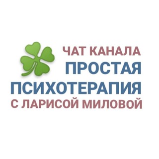 Логотип @milovalv - Обсуждения канала Простая психотерапия
