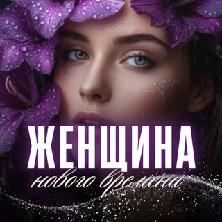 Логотип @milsi_yasno - 🌌Женщина нового времени | ИНТЕНСИВ без оплаты
