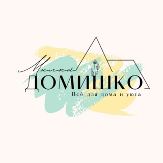 Логотип @milyjdomishko - Милый ДОМИШКО