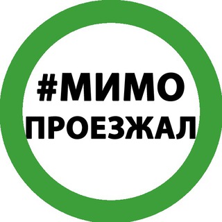 Логотип @mimoproez - Мимо Проезжал 🚙