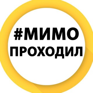 Логотип @mimoproh - Мимо Проходил