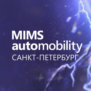 Логотип @mimsautomechanikamoscow - MIMS Automobility Санкт-Петербург