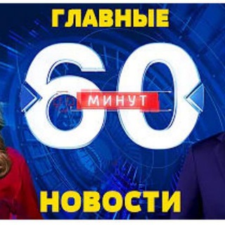 Логотип @min60min - 👍👍60 минут прямой эфир Россия 1