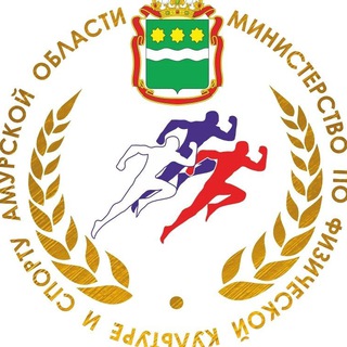 Логотип @min_fks28 - Министерство по физической культуре и спорту Амурской области