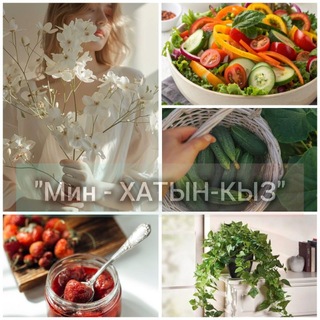 Логотип @min_hatinkiz - Мин - ХАТЫН-КЫЗ/ Я - ЖЕНЩИНА 🙍🏻‍♀