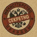 Министерство правды | Новости