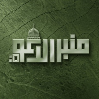 Логотип @minbaraldaewa - منبر الدعوة