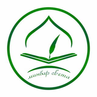 Логотип @minbarsveta1 - Минбар Света