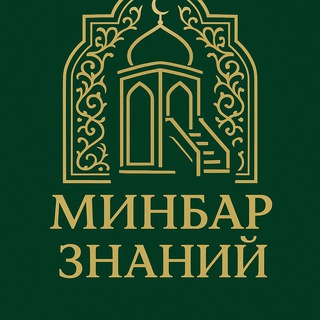 Логотип @minbarznaniy - Минбар знаний